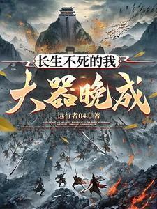 免费阅读长生不死