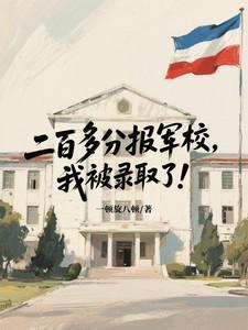 高考200分能上军校吗