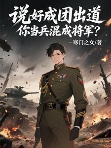 你当兵混成将军了