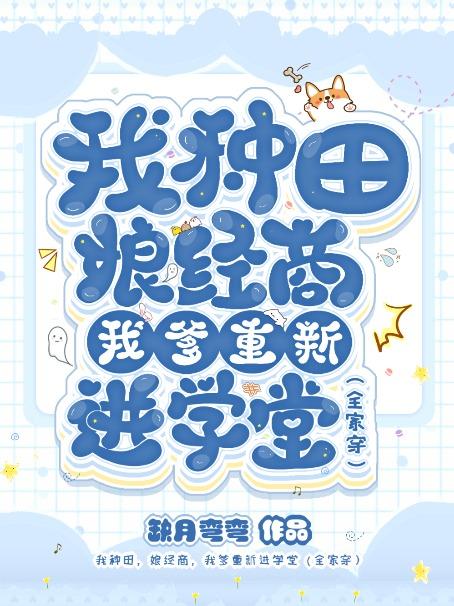 我爹重新进学堂(全家穿) 缺月弯弯