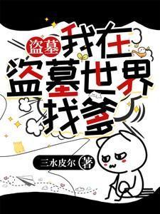 我在盗墓世界里刷宝箱免费