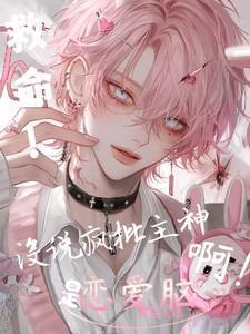 救命没说疯批主神是恋爱脑啊