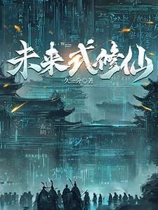 未来式修仙全本TXT免费最新章节