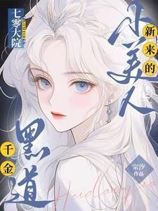 七零大院新来的小美人是黑道千金最新章节更新时间