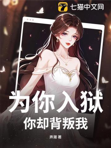 为了你我进了监狱