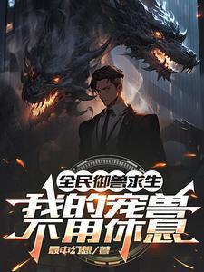 全民御兽宠物求生