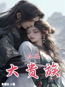 红楼大贵族全文免费阅读