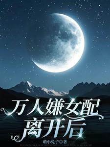 万人嫌女配重生后
