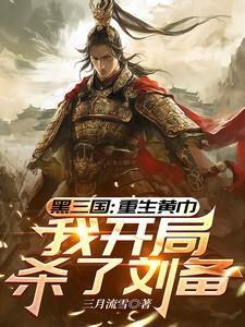 我开局杀了刘备完整版