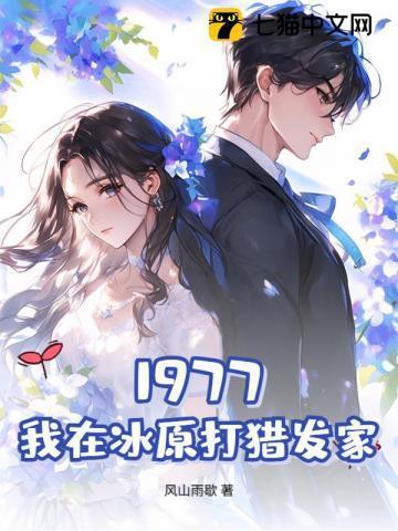 1977我在冰原打猎发家