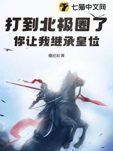 你让我继承皇位? 橡皮泥最新