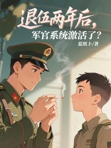 军官系统激活了吗