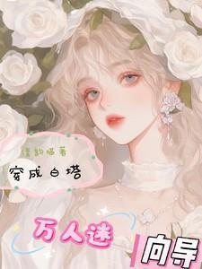 穿成万人迷的白月光药不然