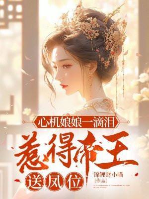 心机小娘子免费阅读