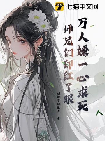 被虐到一心求死师兄们却都来爱我