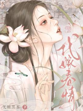 代嫁情事