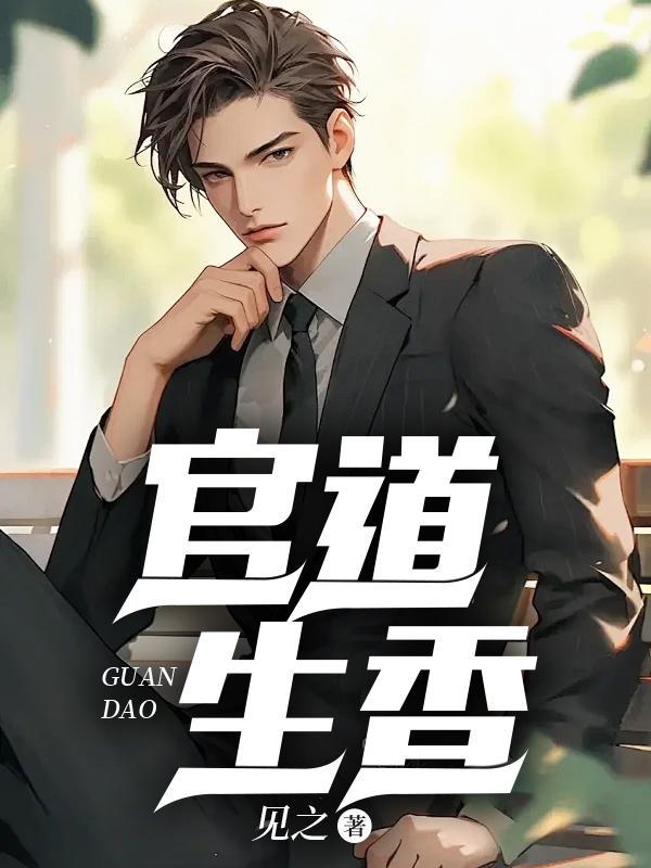 官运从偶遇书记遗孀开始书评