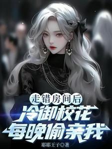 冷御校花每晚偷亲我TXT