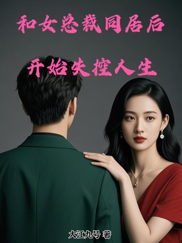 与女总裁同居的玄幻