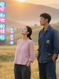 留守妇女的伤感句子