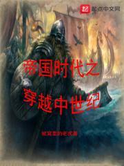 帝国时代之穿越中世纪TXT