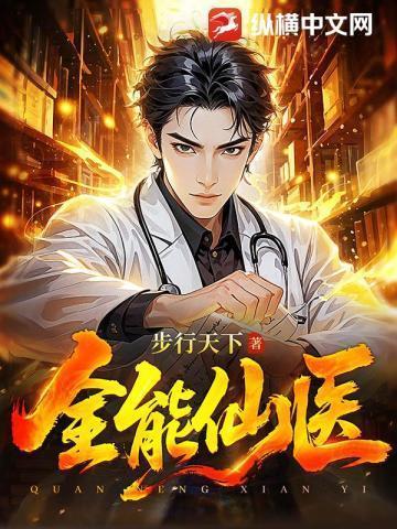 全能仙医 飞天熊猫