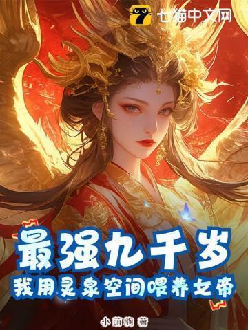 最强九千岁我用灵泉空间喂养女帝