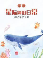 穿越之星际种田