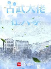 古武大佬在六零免费阅读