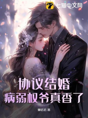 和病弱反派协议结婚了(穿书)全文阅读