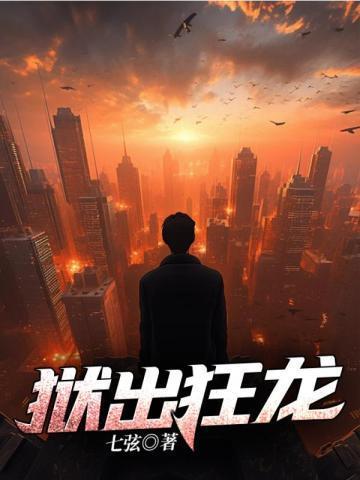 狱出狂龙秦风短剧全集