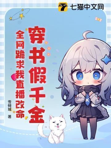 穿书假千金求下线笔趣阁