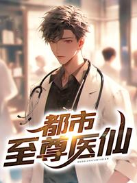 至尊仙帝在都市