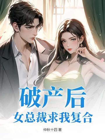 女总裁求我复合