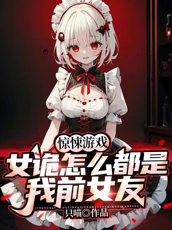 惊悚游戏女诡怎么都是我前女友完整阅读