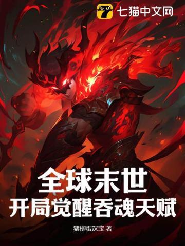 全球末世开局觉醒吞魂天赋免费