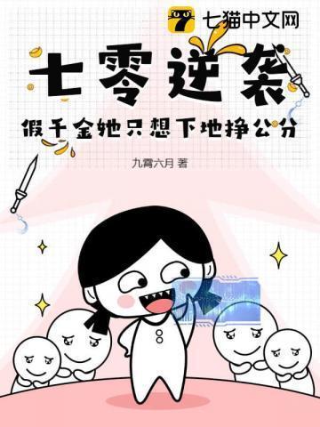 70假千金
