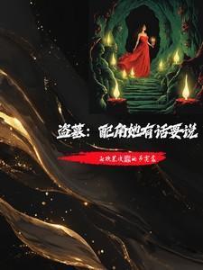 盗墓扮演