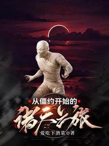 僵约从僵尸世界开始穿越