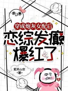 穿成炮灰女配后gl