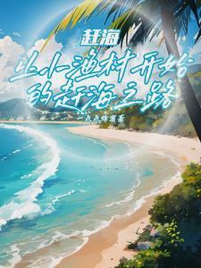 我成钓鱼王了动漫