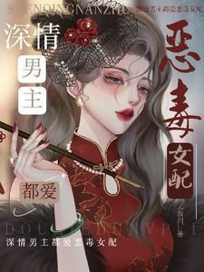 深情男主都爱恶毒女配免费阅读全文