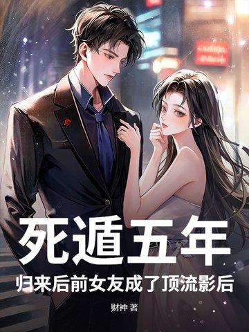 死遁后他彻底黑化了免费阅读