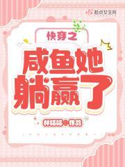 快穿之咸鱼翻身记
