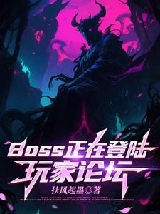 boss正在登陆玩家论坛怎么回事