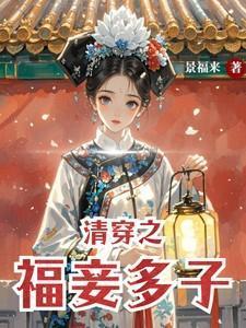 清穿之福妾多子宋满