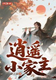 逍遥小家主短剧免费观看全集