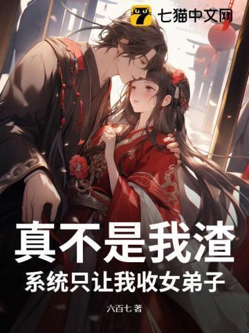 系统只让我收女弟子免费阅读