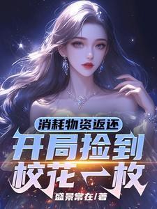 开局收留两母女