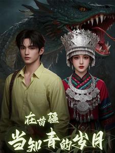 在苗疆当知青的岁月结局怎么样